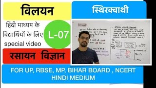 solution  विलयन  lecture 07  स्थिरक्वाथी  azeotrope  by Ashish Singh [upl. by Eiliab]