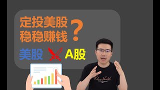 【深度】定投美股是稳稳的幸福？数据告诉你真相 [upl. by Maddocks220]