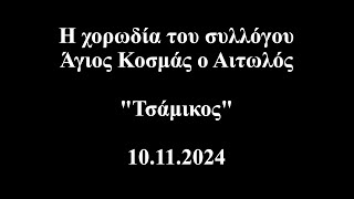 Η χορωδία του συλλόγου Άγιος Κοσμάς ο Αιτωλός quotΤσάμικοςquot 10112024 [upl. by Nrek]