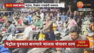 Ground Report Nashik Petrol Pump  मोठी बातमी पेट्रोल डिझेलबाबत अत्यंत महत्त्वाची बातमी [upl. by Volkan]