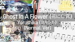 90 Yorushika  Ghost In A Flower 花に亡霊 Normal 울고 싶은 나는 고양이 가면을 쓴다 OST  20200422 ㅣ제이엔디드럼악보 [upl. by Nihahs]