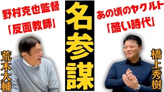 【野村監督】野村さんを最も知る橋上さん登場！「ヤクルトは本当に酷かった」「反面教師」Part① [upl. by Rapsac866]