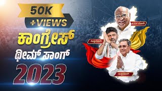 CONGRESS OFFICIAL SONG  2023  ಕಾಂಗ್ರೇಸ್ ಸಾಂಗ್  2023 congress siddaramaiah dkshivakumar [upl. by Sellihca932]