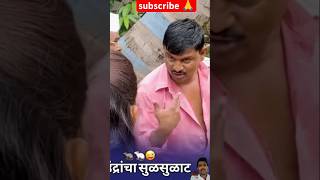 Balasaheb Rambabu 😝 Rutu 😂🤣 Comedy video 😎 🔥balasaheb dailogue 😎🔥 [upl. by Inalaek]