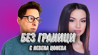 БЕЗ ГРАНИЦИ  Невена Цонева и Любомир Филипов  Full Episode 1 BezGranici [upl. by Uni]