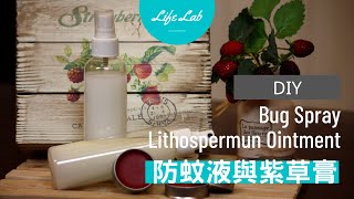 防蚊液amp紫草膏 Bug Spray＆Lithospermun ointment  Life樂生活 第二季 第15集 手創 [upl. by Stilla789]