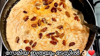 അപാര രുചിയിൽ ക്യാരമൽ സേമിയ പായസം😋Vermicelli Payasam Recipe [upl. by Stearn]