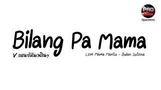 กำลังฮิตในTikTok  i love mama menu  bilang pa mama mantu Vแดนซ์ชิวเพลิน Pao Remix [upl. by Nimsaj667]