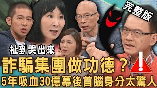 【新聞挖挖哇】詐騙集團做功德？「虛擬貨幣」5年詐騙30億賺爛了！鄭弘儀痛心呼籲！台灣人受騙被操縱「幕後首腦」身分太驚人？長輩只信陌生人？20241007｜來賓：劉怡里、林萃芬、馬在勤、歐若拉、黃益中 [upl. by Ocire]