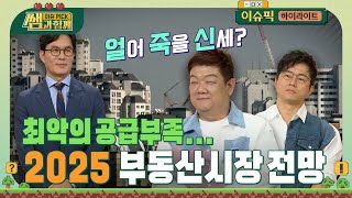 금리는 내렸고 집값은 어떻게 될까 최악의 주택 공급부족 2025 부동산 시장 전망  이슈픽 쌤과 함께  KBS 20241027 방송 [upl. by Naldo]