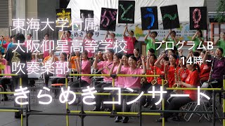 東海大学付属大阪仰星高等学校 吹奏楽部 きらめきコンサート プログラムB 14時～ 2024 06 09 [upl. by Kir618]