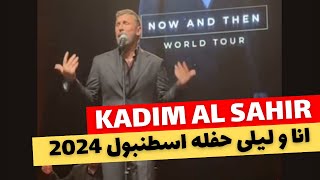 Kadim Al Sahir Concert Istanbul  2024 August قیصرنا کاظم الساهر انا و لیلی حفله اسطنبول [upl. by Lj]