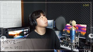 DM Studio 모세  사랑인 걸 Cover by DMS 영근 [upl. by Anawd]