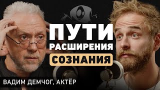 Как понять кто ты Вадим Демчог про целостность масштаб личности и что с нами делает страх [upl. by Ecilayram]