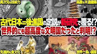 【総集編】古代日本の文明レベルが異次元世界的にも超高度な最古日本の姿【衝撃】 [upl. by Falzetta686]