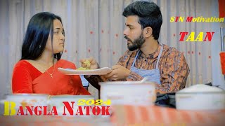 Taan  টান  Bangla Natok  Full Drama  STN Natok BD [upl. by Kwabena540]