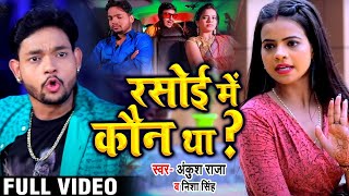 Video  Rap Song  रसोई में कौन था  AnkushRaja  Rasoi Me Kaun Tha  Nisha Singh  New Song [upl. by Odragde]