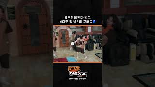 유우한테 안마 받고 바다로 갈 넥스티 구해요💙  REAL NEXZ EP14 [upl. by Nelyk]