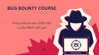 Cross Site Scripts DOM XSS  حقن أكواد الجافا سكربت [upl. by Trainor594]