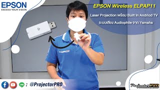 รีวิว Epson ELPAP11 USB Wireless LAN Adapter พร้อมวิธีการใช้งาน By ProjectorPRO [upl. by Roda]