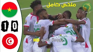 ملخض مباراة تونس ضد بوركينا فاصو 01 بجودة عالية [upl. by Aneetsirhc329]