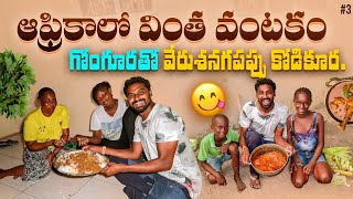 Gambia 🇬🇲 National Food Domoda  Best Home food  Uma Telugu Traveller [upl. by Hurlow]