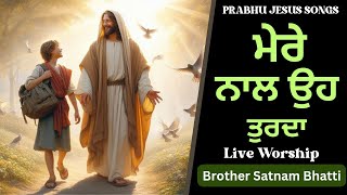 ਮੇਰੇ ਨਾਲ ਉਹ ਤੁਰਦਾ  Mere Naal Oh Turda  New Masih Song  Brother Satnam Bhatti [upl. by Hctim683]