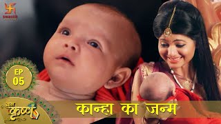 बाल कृष्ण  कान्हा का जन्म  Episode 5  Baal Krishna  Swastik Productions [upl. by Aiello]