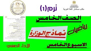 الاداء الصفي  رياضيات  الصف الخامس الاسبوع الخامس  تقييمات الوزارة [upl. by Richmond]