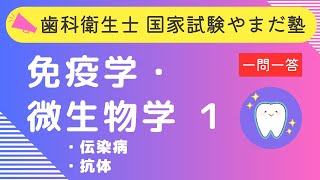 歯科衛生士の国家試験対策【免疫学・微生物学①】 [upl. by Carpet]