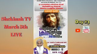 DAY3 Shekinah TV LiveMalayalamFr James ManjackalAuthentic Christian LifeMarch 5th LENT Retreat [upl. by Kaule]