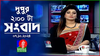 দুপুর ০২ টার বাংলাভিশন সংবাদ  ০৭ অক্টোবর ২০২৪  BanglaVision 2 PM News Bulletin  07 Oct 2024 [upl. by Je219]