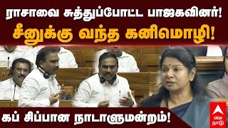 Kanimozhi Support A Rasa  ஆராசாவை சுத்துப்போட்ட பாஜகவினர் சீனுக்கு வந்த கனிமொழி  Modi  BJP [upl. by Laenej]