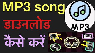 Mobile me mp3 song kese download kare  मोबाईल में mp3 गाना डाउनलोड कैसे करें [upl. by Aillicec723]