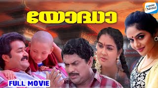 Yodha  Full Movie Malayalam  Mohanlal Jagathy Urvashi Madhoo  AR Rahman  Sangeeth Sivan [upl. by Eniliuqcaj]