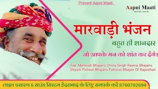 मारवाड़ी भजन जो आपके मन को शांत कर देंगे। New Marwadi Bhajan 2024। Famous Marwadi Bhajan [upl. by Honorine]