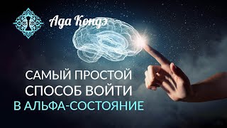 АЛЬФА СОСТОЯНИЕ Самый простой способ войти в состояние АЛЬФА Ада Кондэ [upl. by Aneloj216]