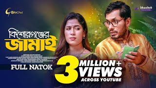 Kishorgonjer Jamai  কিশোরগঞ্জের জামাই  Jamil Hossain  Nayma Alam Maha  New Bangla Natok 2023 [upl. by Annahsit]