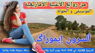 أغنية أمازيغية رائعة وجولة ممتازة لاستكشاف مناطق زمور الخميسات [upl. by Lodovico]