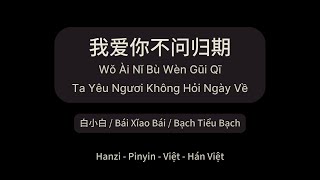 我爱你不问归期  白小白 Ta Yêu Ngươi Không Hỏi Ngày Về  Bạch Tiểu Bạch gctlyrics [upl. by Ecirtemed]