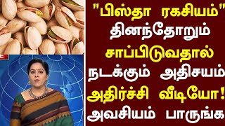 பிஸ்தா மருத்துவ அற்புதம் Pista Health Benefits in Tamil Health Tips in Tamil Health News [upl. by Rois]