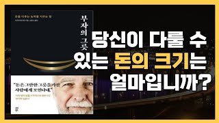 당신이 다룰 수 있는 돈의 크기는 얼마입니까  부자의 그릇  이즈미 마사토 [upl. by Stultz815]