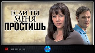 Если Ты Меня Простишь 2019 Мелодрама Все серии Full HD [upl. by Tabina479]