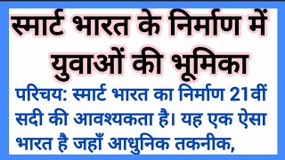 Smart Bharat Ke Nirman Mein Yuvaon Ki Bhumika स्मार्ट भारत के निर्माण में युवाओं की भूमिका Nibandh [upl. by Aidnic]