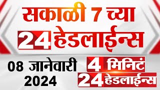 4 मिनिट 24 हेडलाईन्स  4 Minutes 24 Headlines  7 AM  8 January 2024  Marathi News [upl. by Riba]