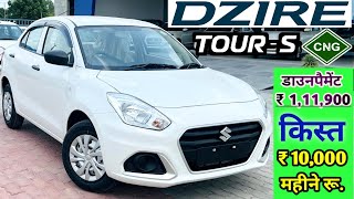 Maruti Dzire Tour CNG 2023 Model Price  2023 Maruti Dzire Tour S CNG Price  नया फाईनैन्श प्लान [upl. by Nathanoj]