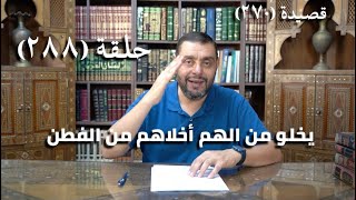 كرسي المتنبي شرح ديوان المتنبي  حلقة 488 أَفَاضِلُ النَّاسِ أَغْرَاضٌ لِذَا الزَّمَنِ [upl. by Leirad]