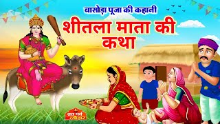 शीतला माता की कहानी  sheetla mata ki kahani  शीतला माता की कथा  sheetla mata ki katha  Basoda [upl. by Winshell]