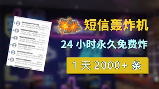 不追踪IP 短信轰炸机（压力测试） 1天2000条短信  24小时短信轰炸  每月必更  永久免费使用  无法拦截  对付骗子  短信轰炸平台在线  电脑手机年度最狠软件 [upl. by Anileda864]