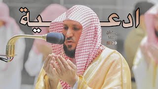 جميع ادعية فضيلة الشيخ د ماهرالمعيقلي في رمضان 1441  2020 [upl. by Tory698]